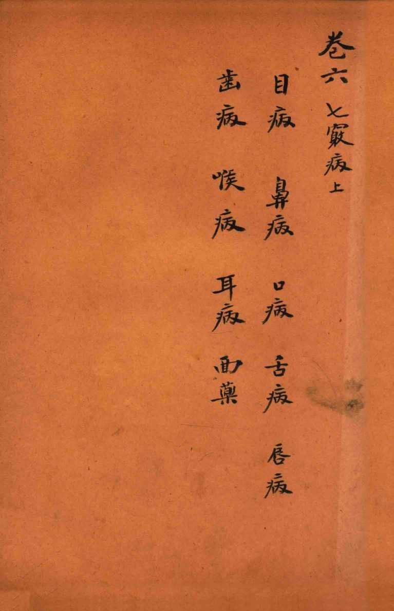 孙真人备急千金要方  卷6